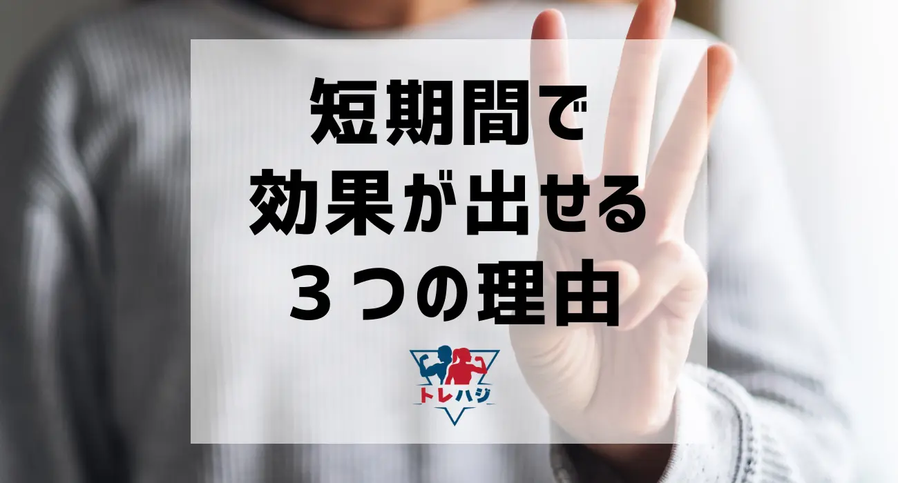 短期間で効果を出せる