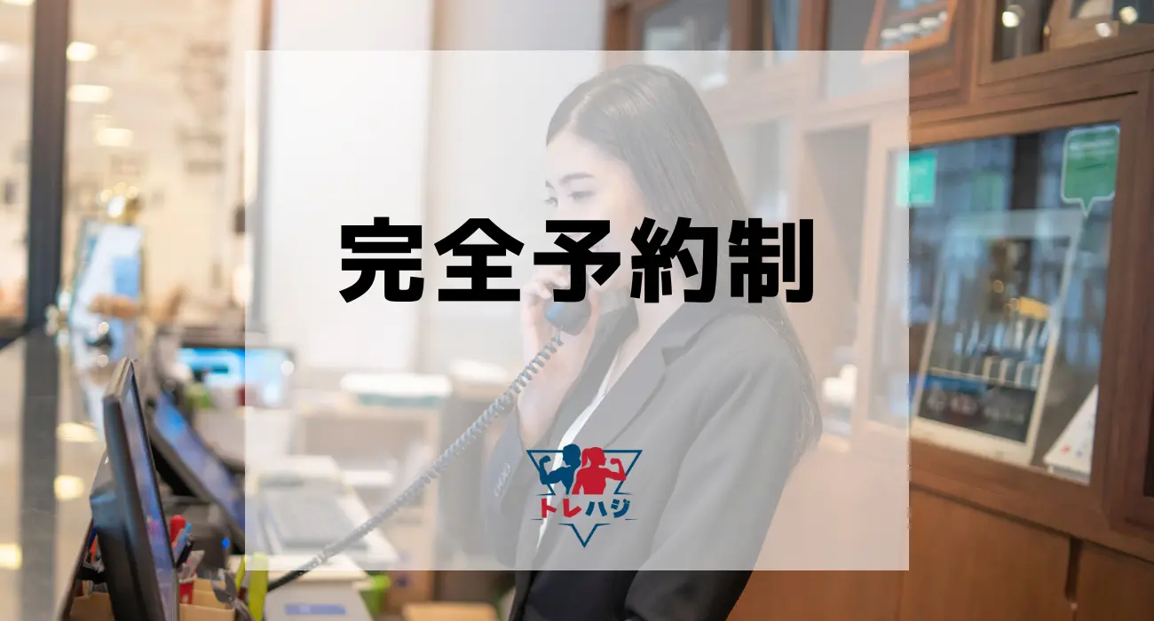 完全予約制