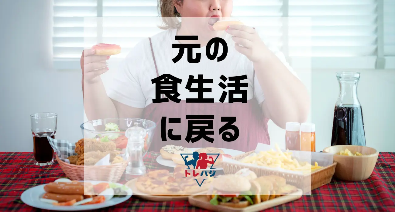 元の食生活に戻る