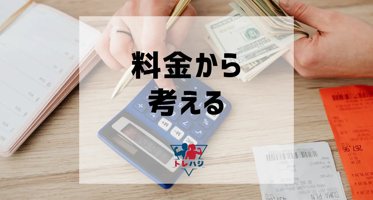 料金から考える