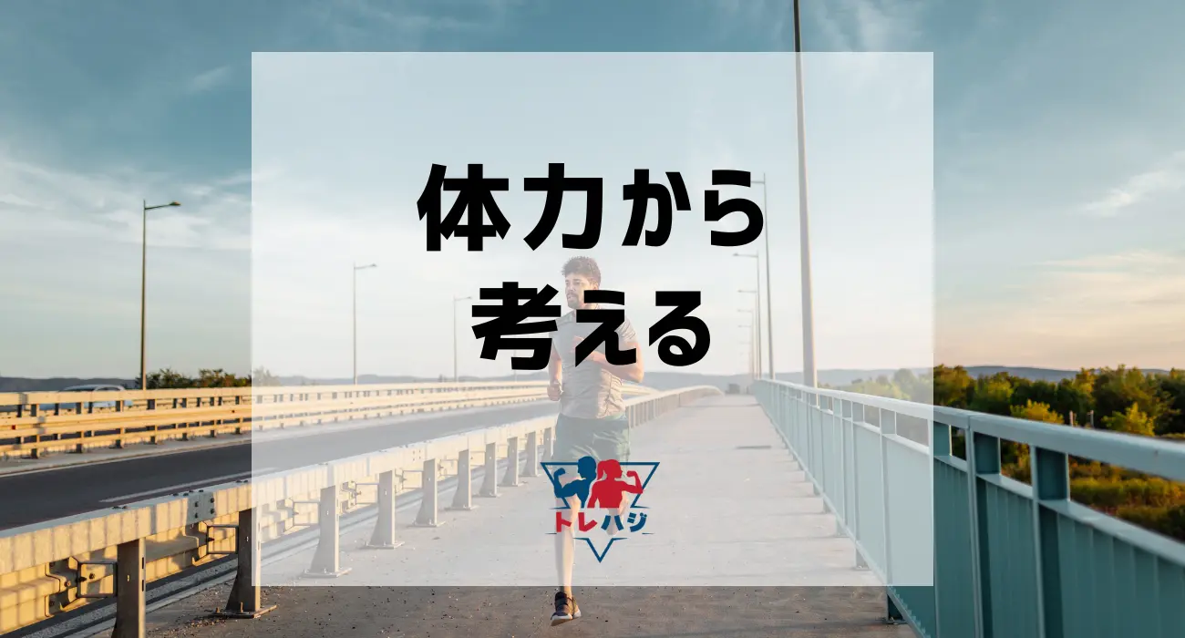 体力から考える
