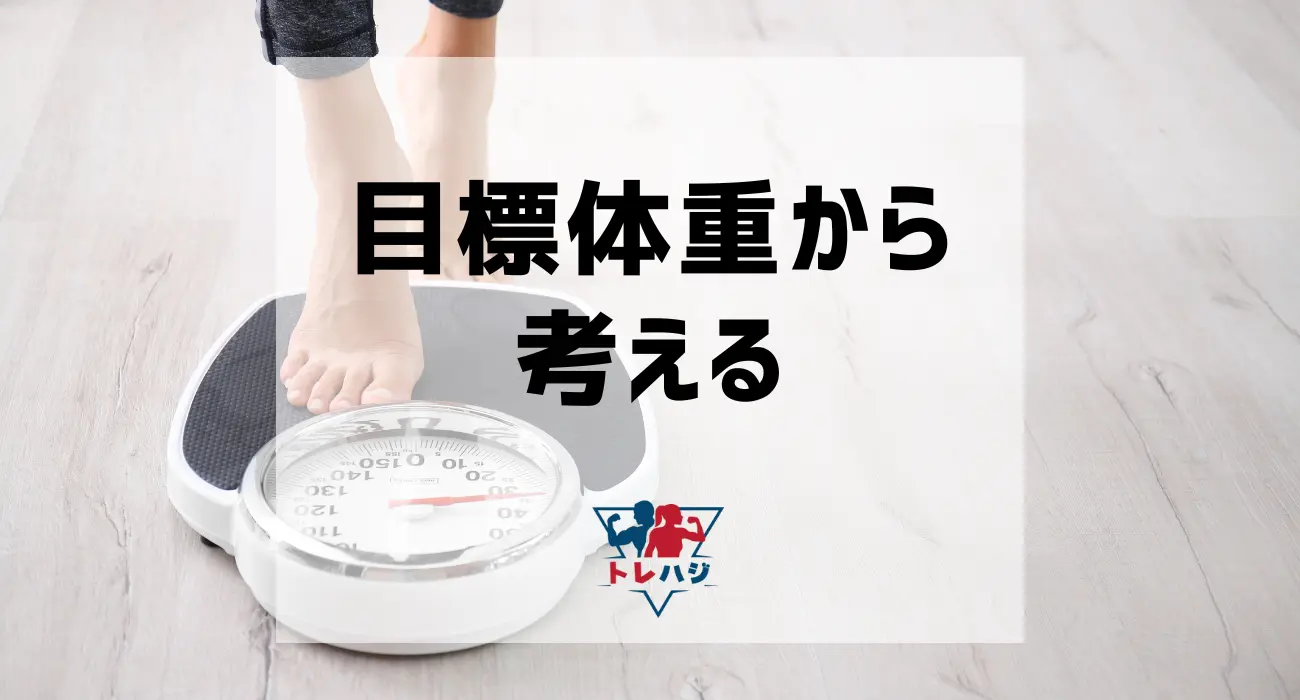 体重から考える