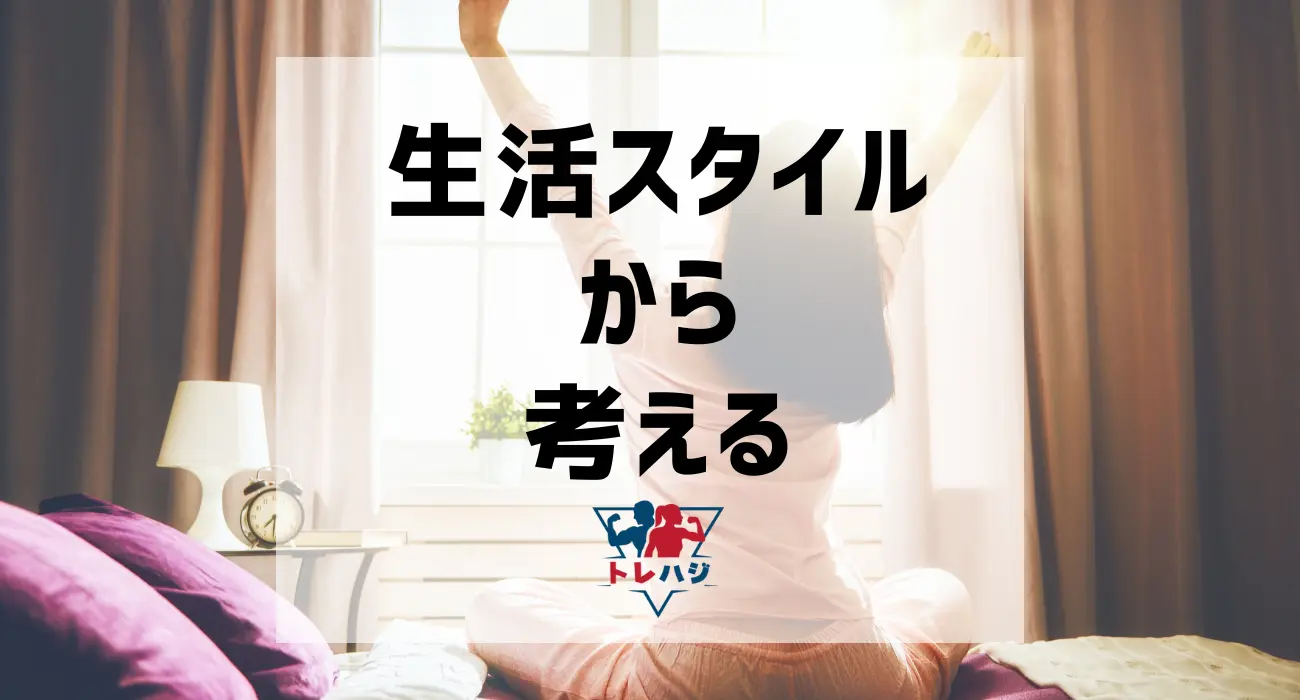 生活スタイルから考える