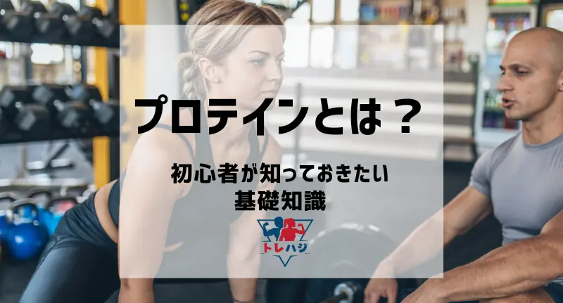プロテインとは？初心者が知っておきたい基礎知識（見出し用タイトル画像）