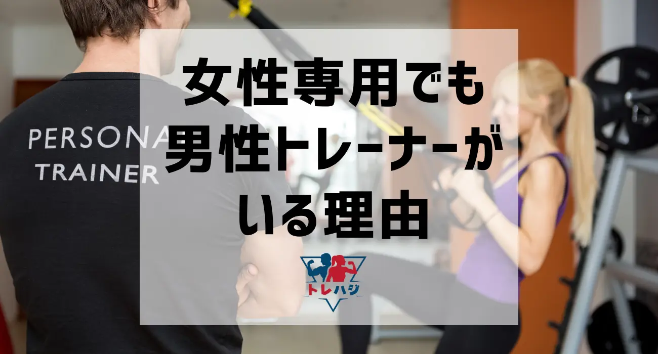 男性トレーナーがいる理由