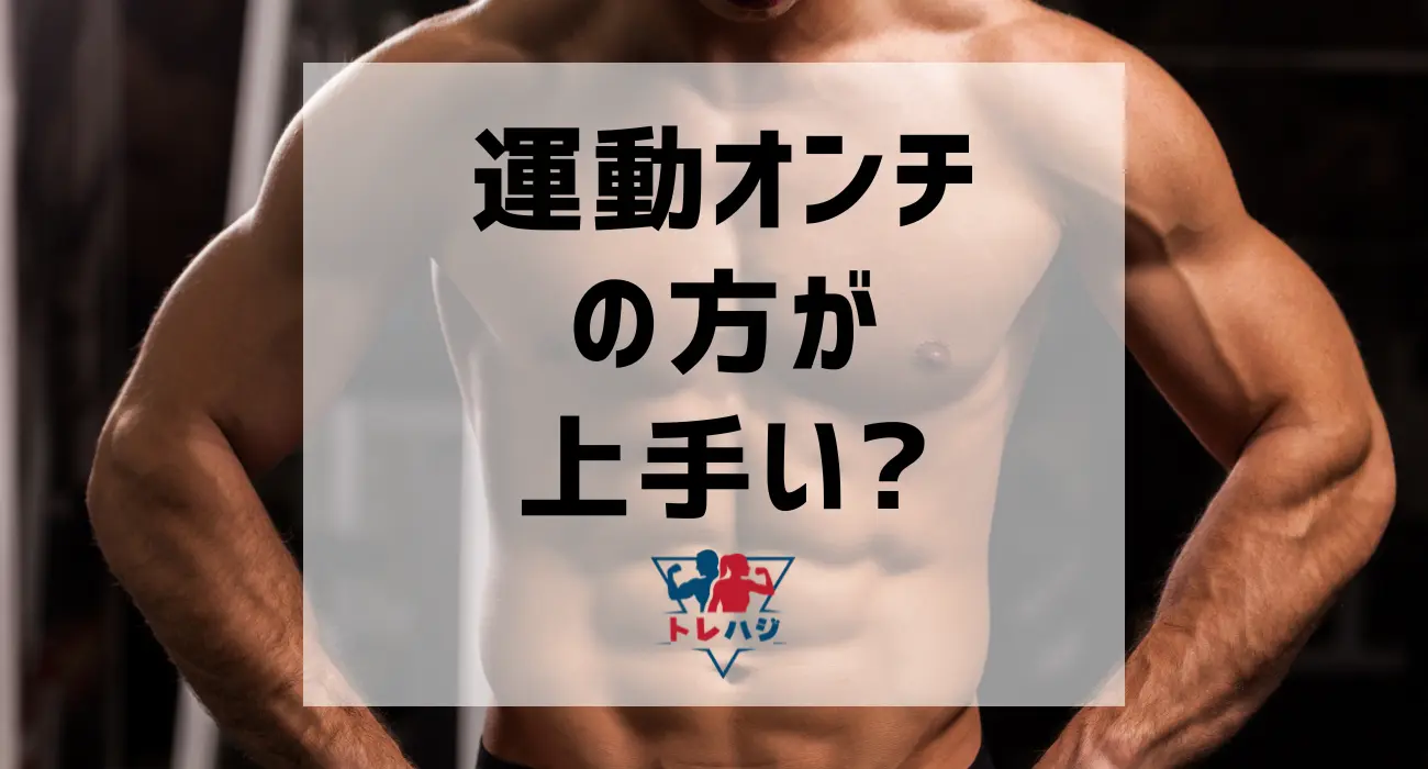 筋トレが上手い