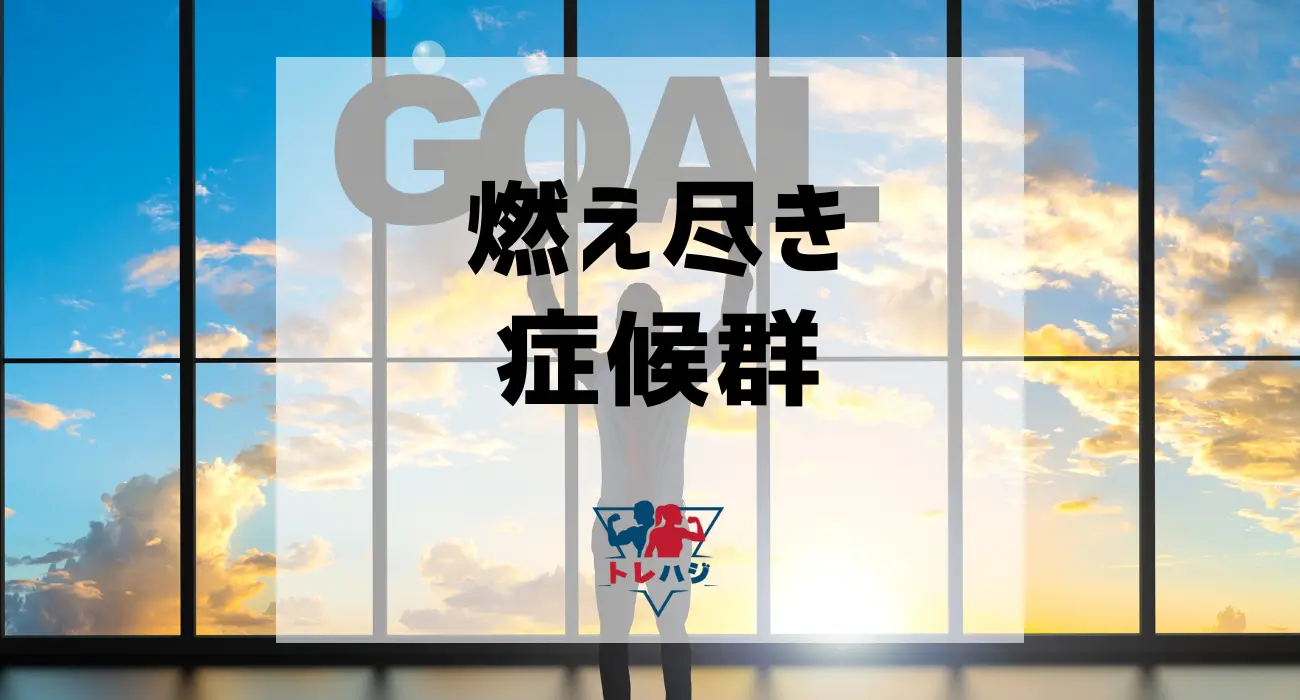 燃え尽き症候群