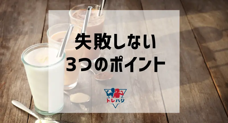 プロテイン選びで失敗しない3つのチェックポイント（見出し用タイトル画像）