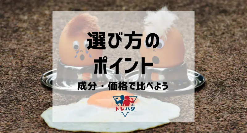選び方のポイント｜たんぱく質含有率・香料・甘味料の有無・価格と継続性で比べよう（見出し用タイトル画像）