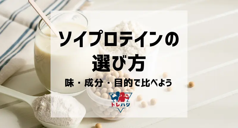 ソイプロテインの選び方｜味・成分・続けやすさ