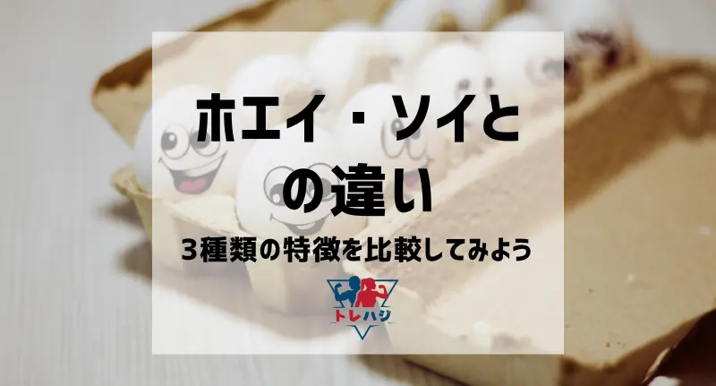 ホエイ・ソイとの違い 3種類の特徴を比較してみよう（見出し用タイトル画像）