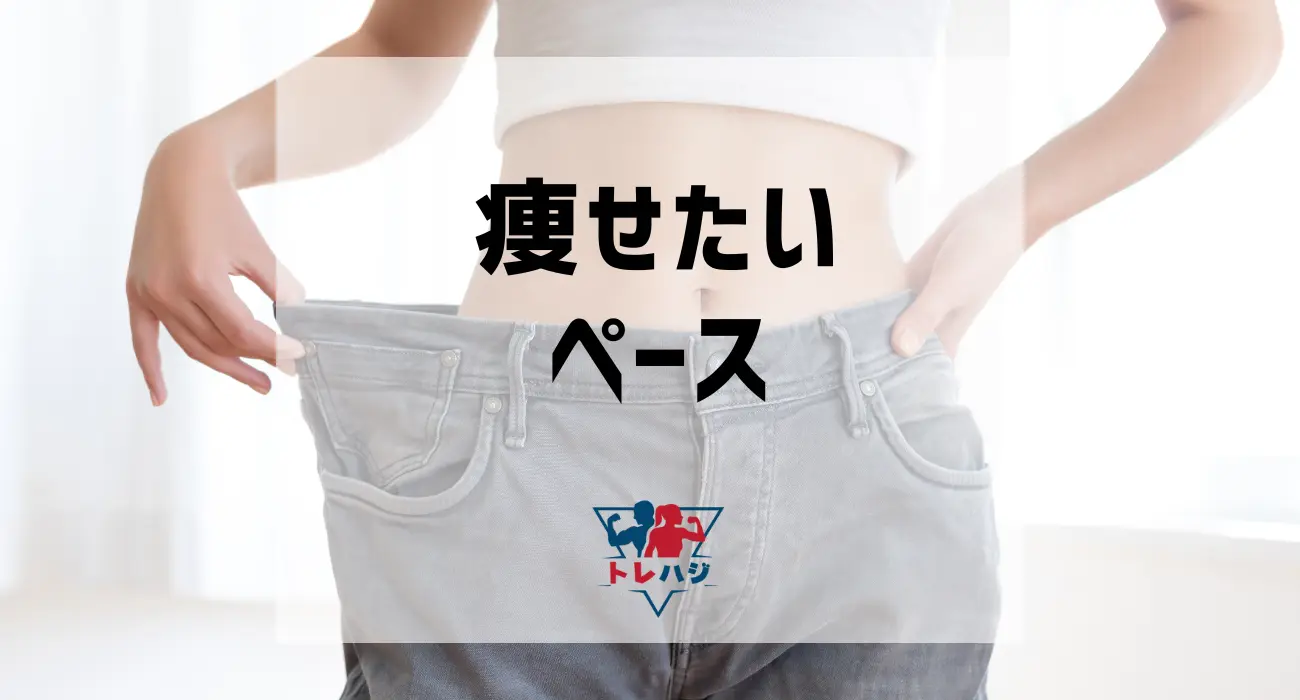 痩せたいペース
