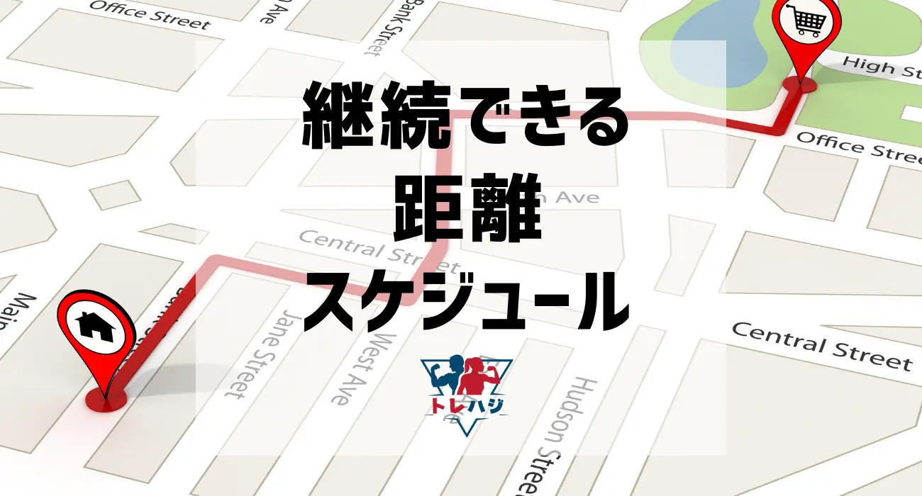 距離とスケジュール 