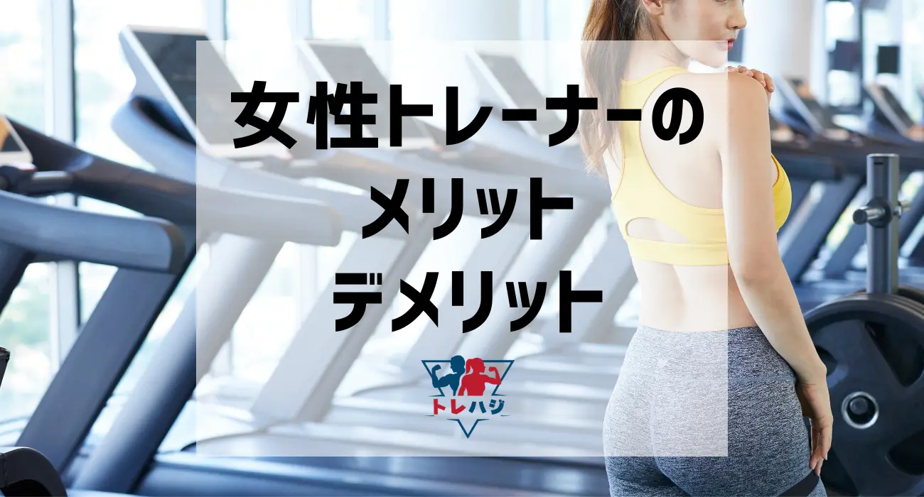 女性トレーナーのメリット・デメリット