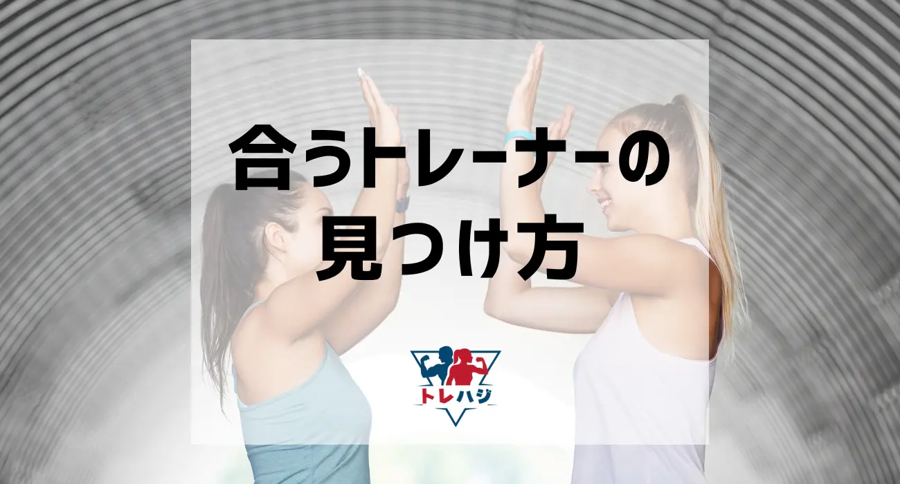 あなたに合うトレーナーを見つける方法