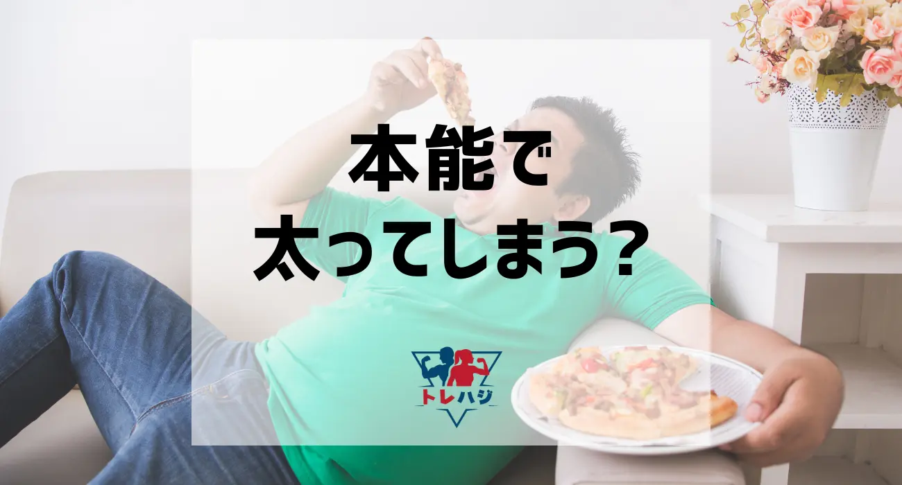 本能で太る