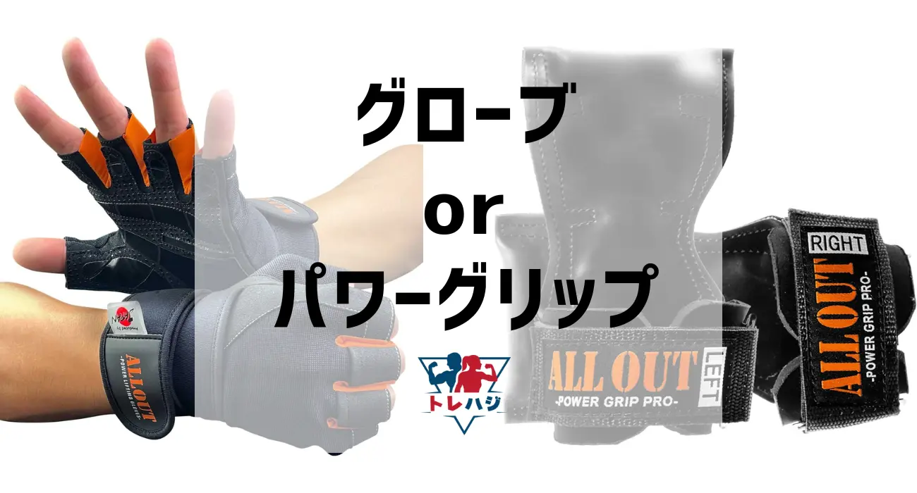 グローブ パワーグリップ