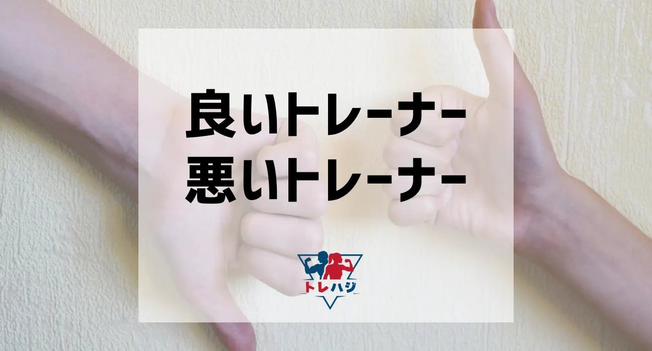良いトレーナーと悪いトレーナーの見分け方