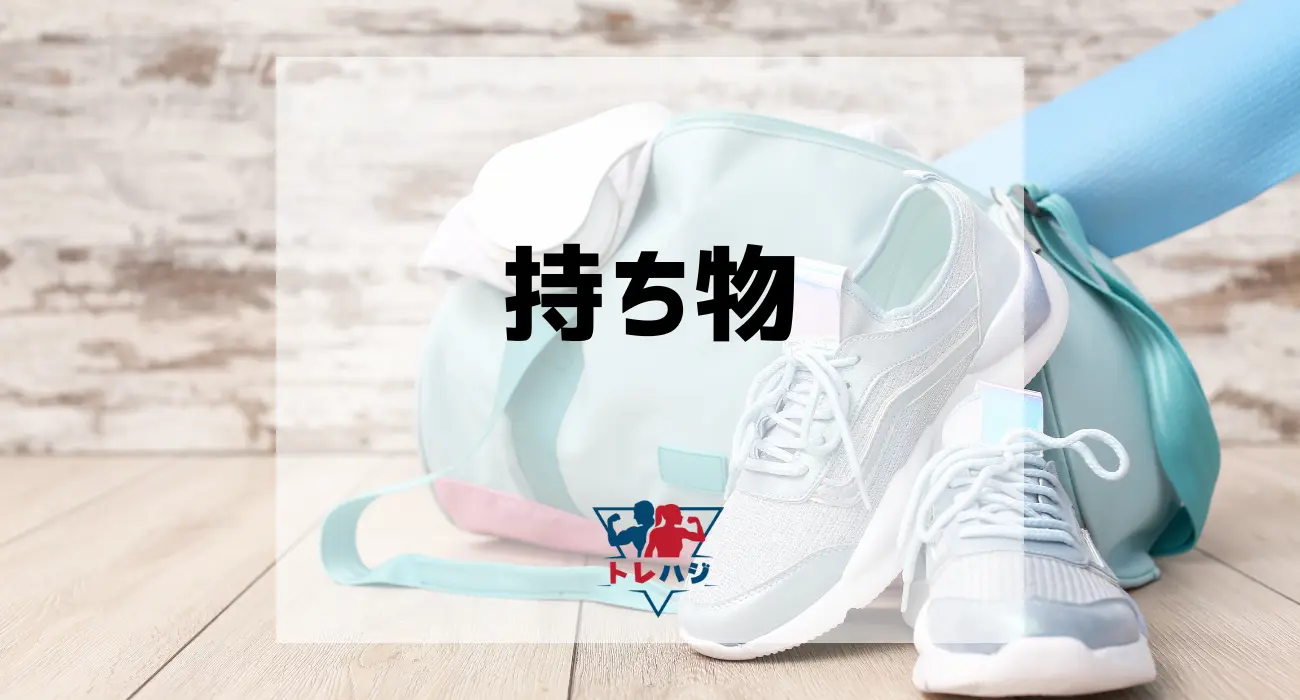 パーソナルジムの持ち物