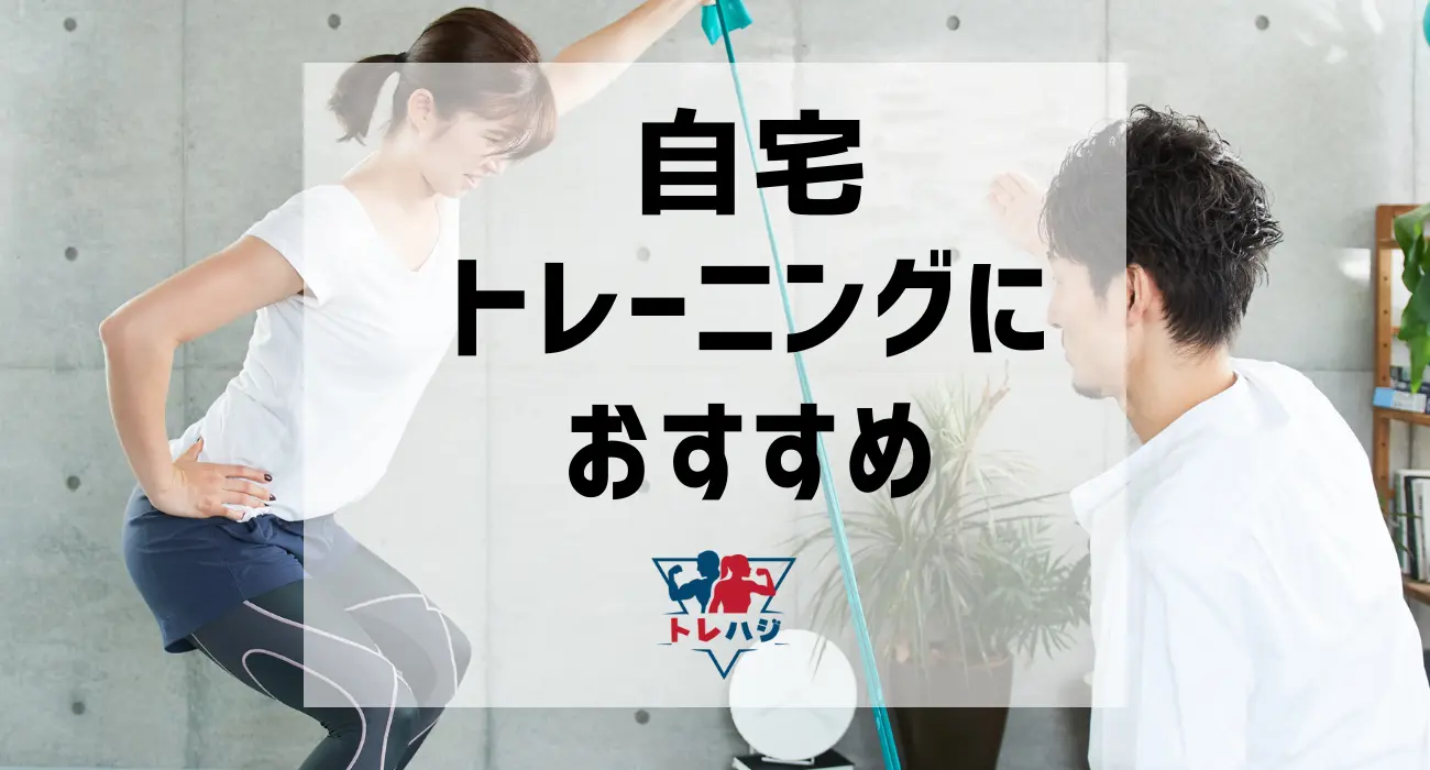 自宅トレーニングにおすすめアイテム
