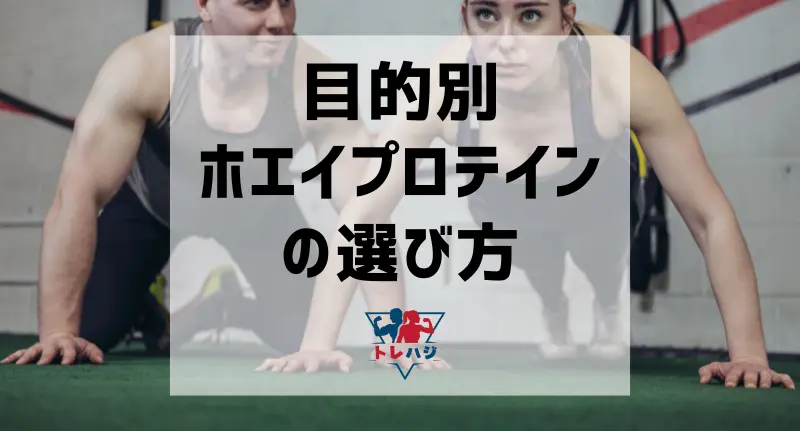 目的別に見るホエイプロテインの選び方(見出し用タイトル画像)