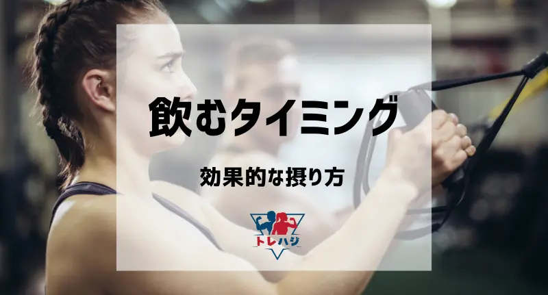 飲むタイミングと効果的な摂り方(見出し用タイトル画像)