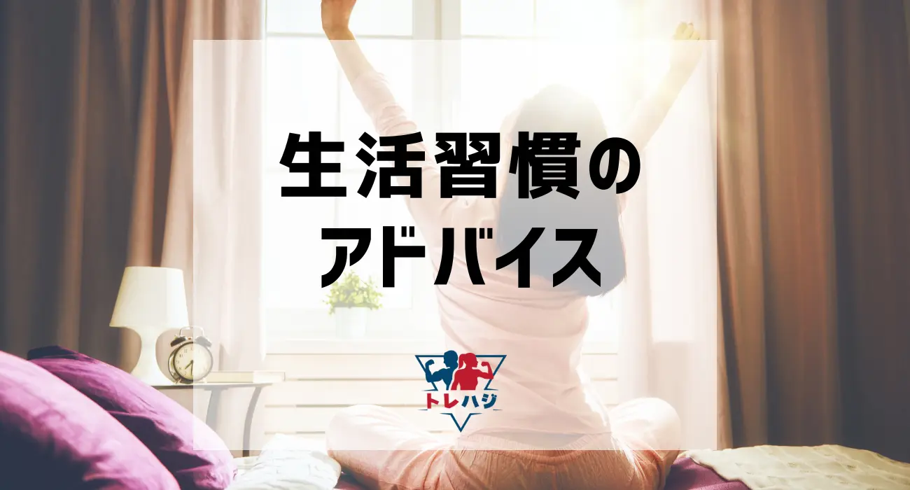 生活習慣のアドバイス