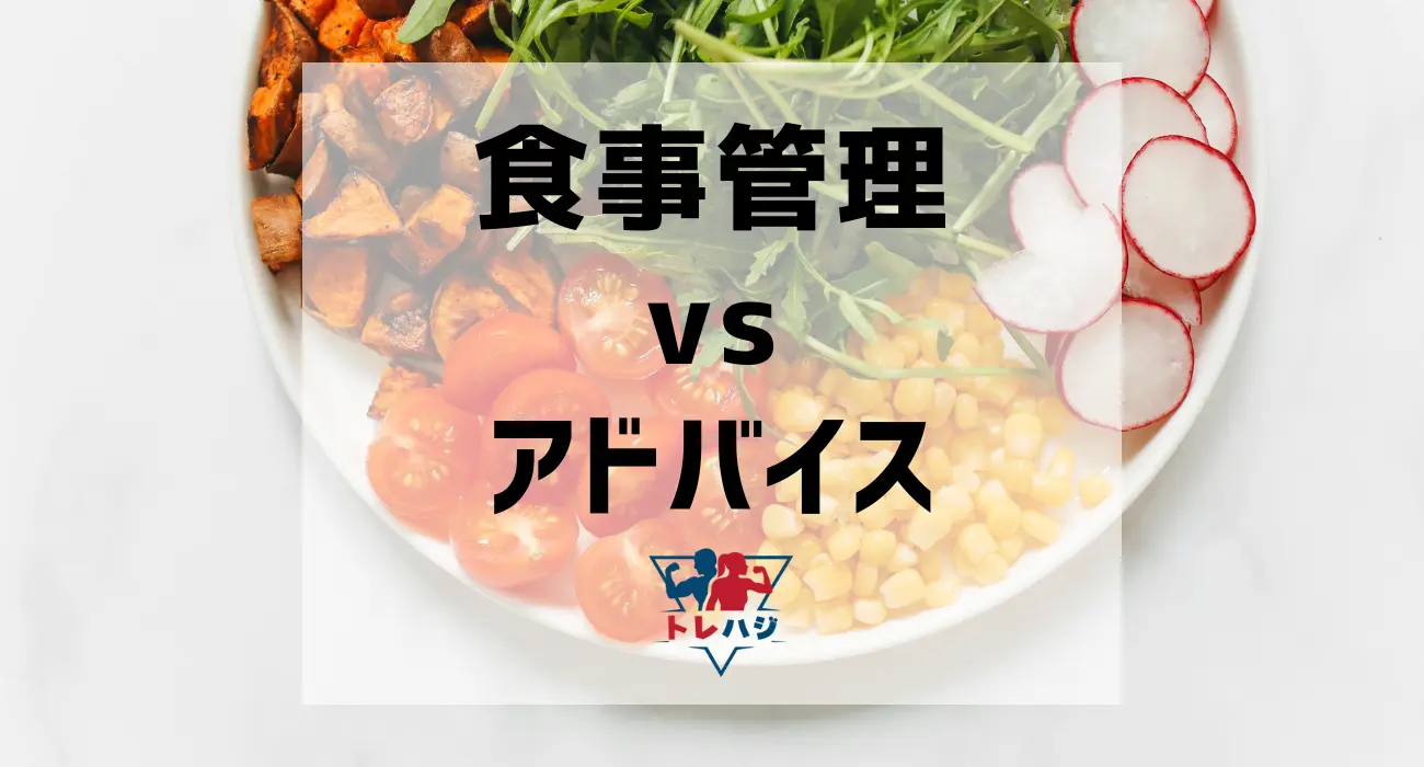 パーソナルジムの食事管理