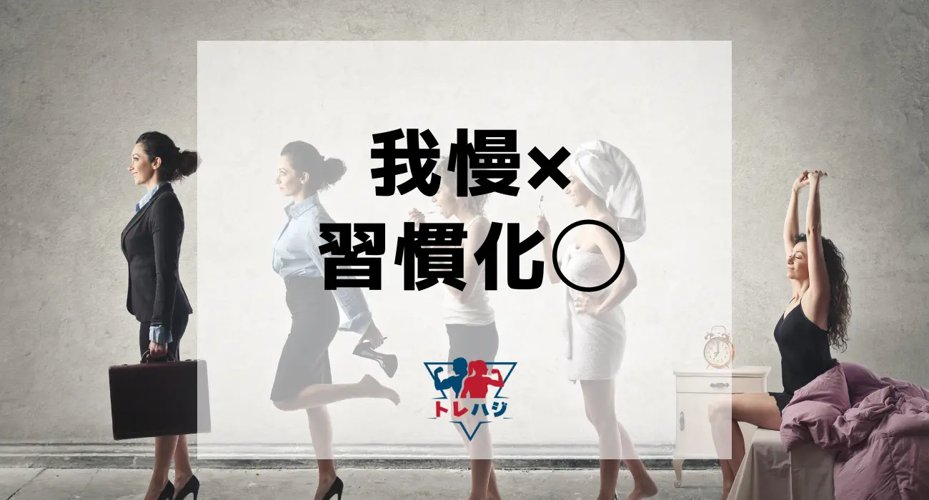 我慢ではなく、習慣化