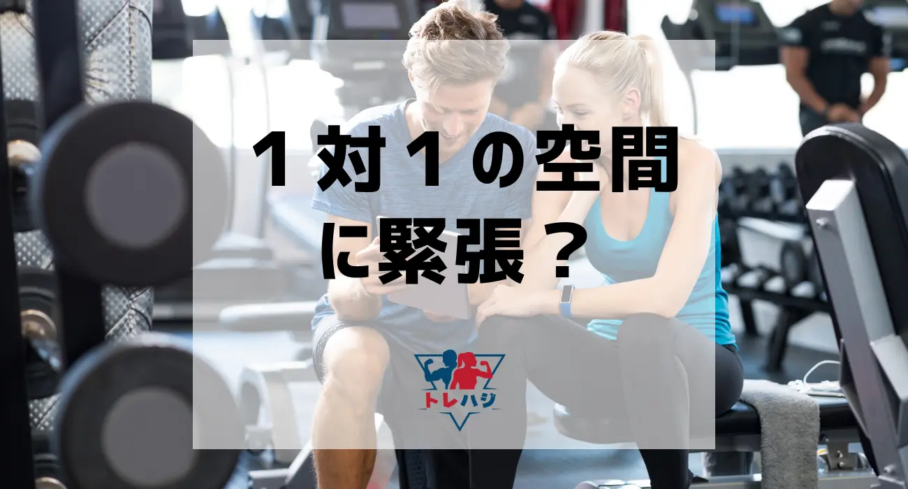 パーソナルジムの１対１の空間に緊張