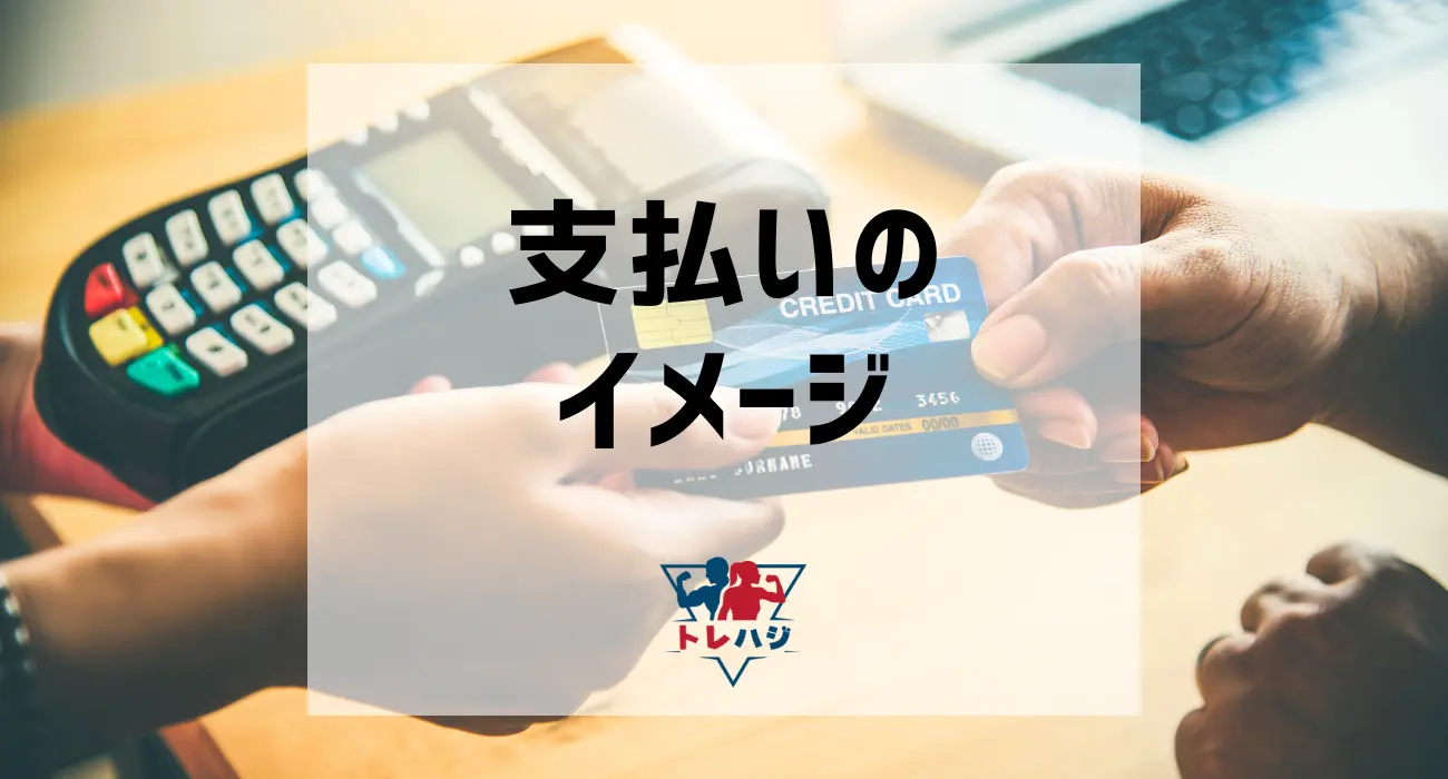 パーソナルジムの支払いのイメージ