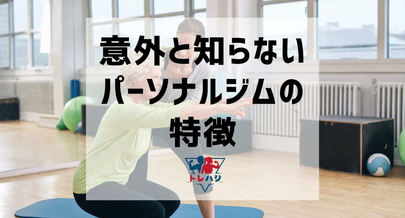 パーソナルジムの特徴