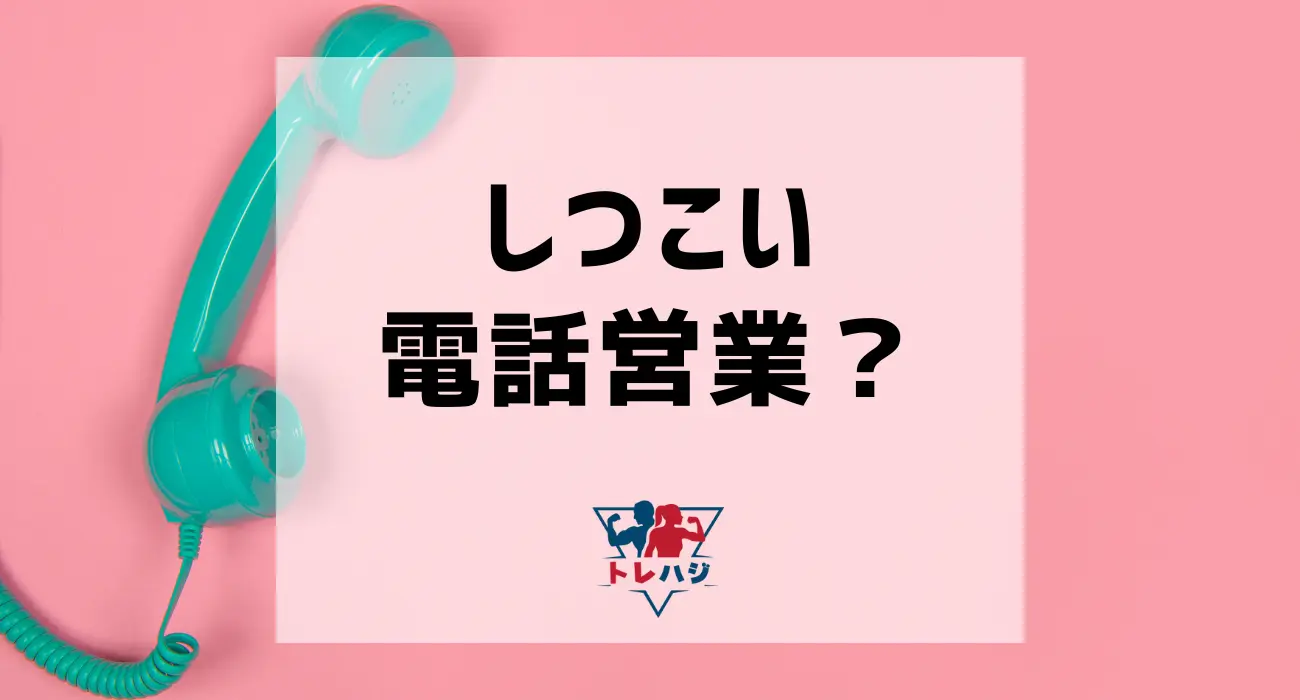 パーソナルジムの電話営業