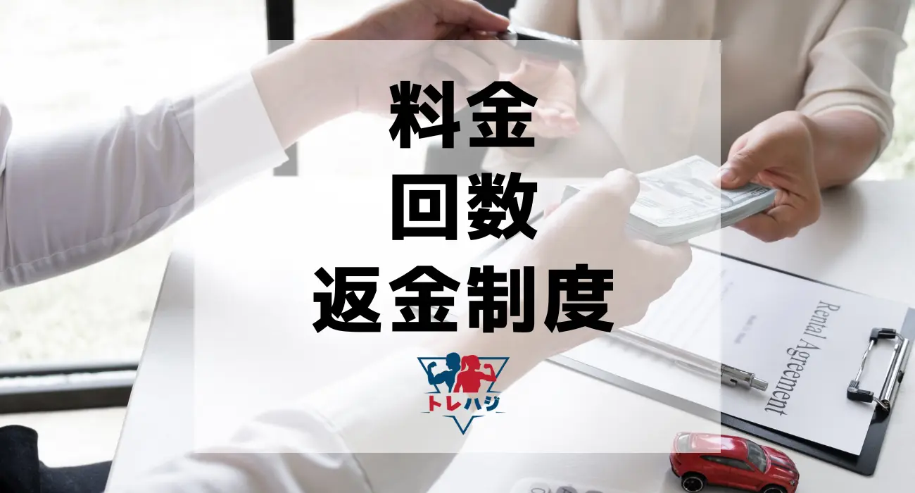 料金と回数と返金制度