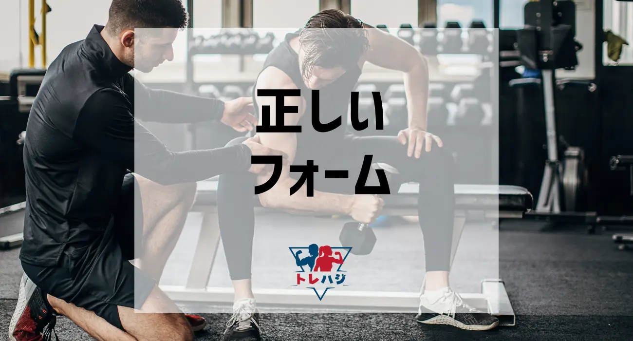 正しいフォーム