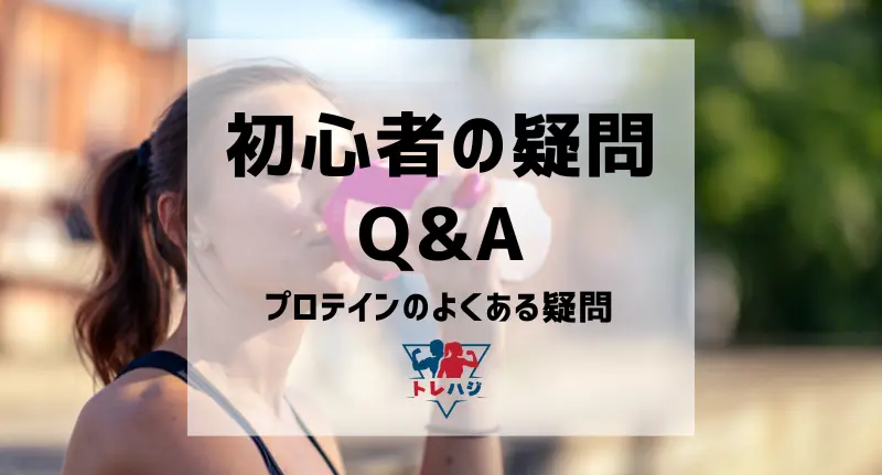 プロテインのよくある疑問