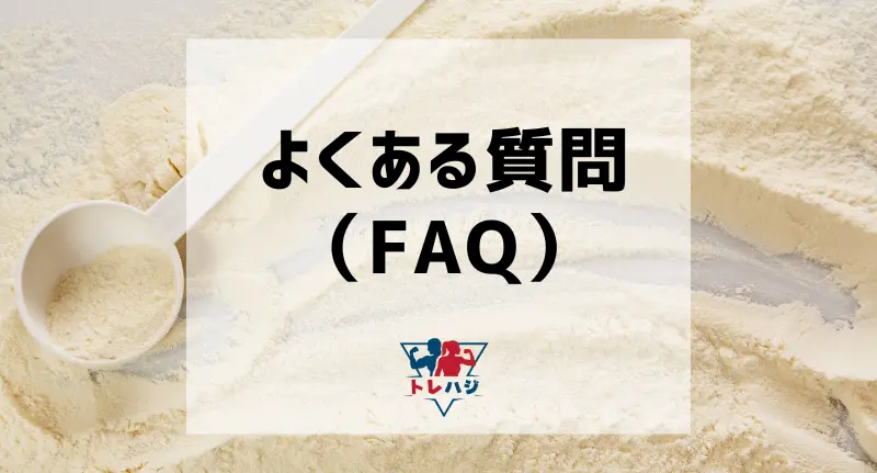 ソイプロテインに関するよくある質問