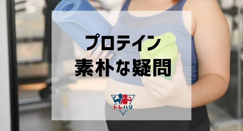 プロテインについての疑問