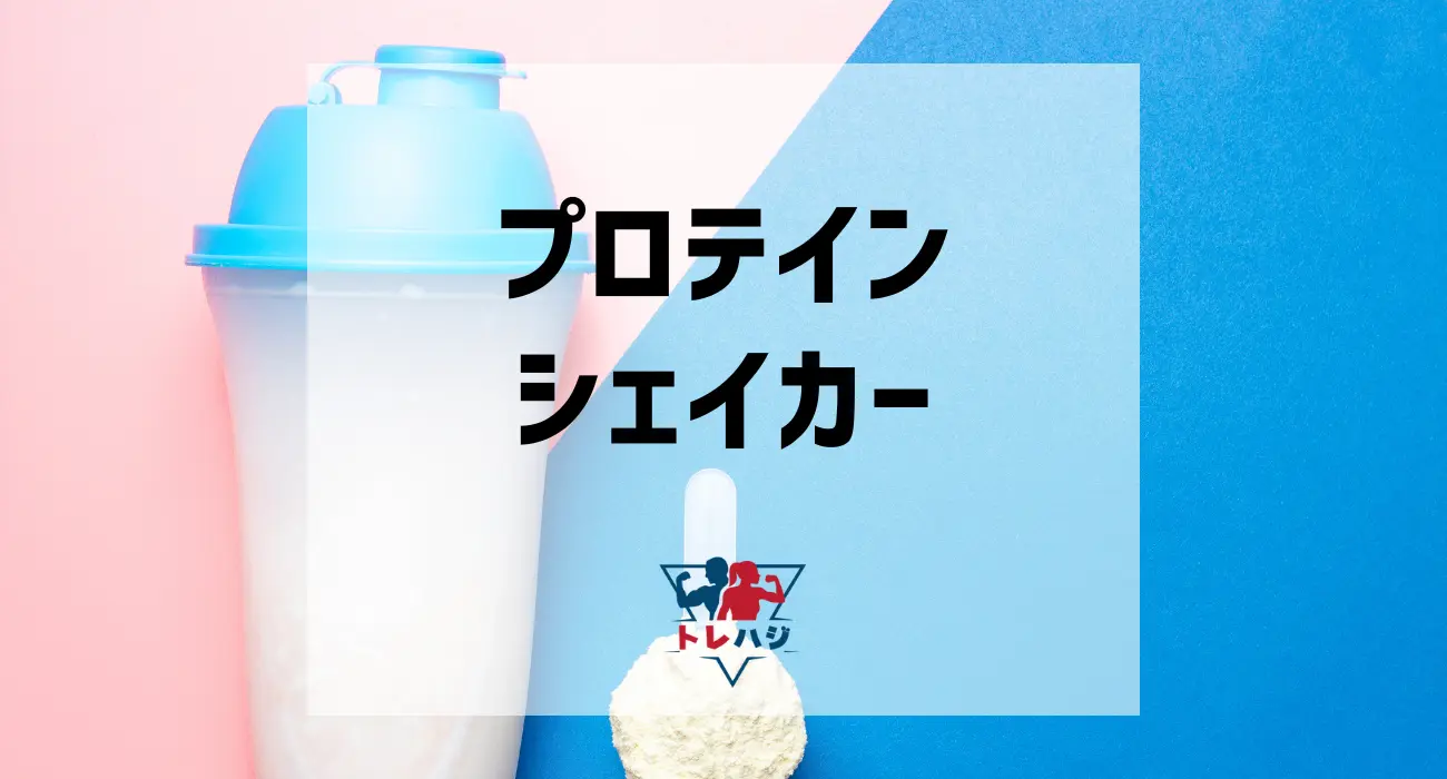 プロテインシェイカー