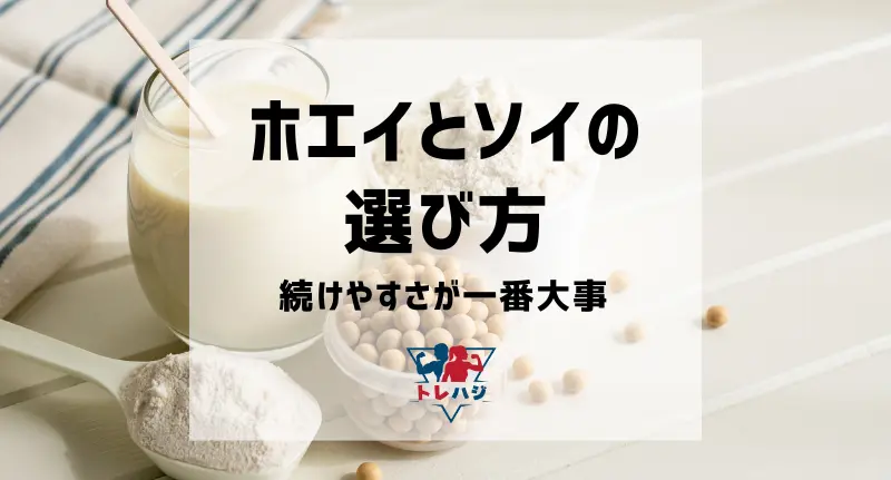 ホエイとソイプロテインの選び方まとめ