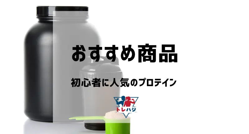 初心者に人気のプロテイン