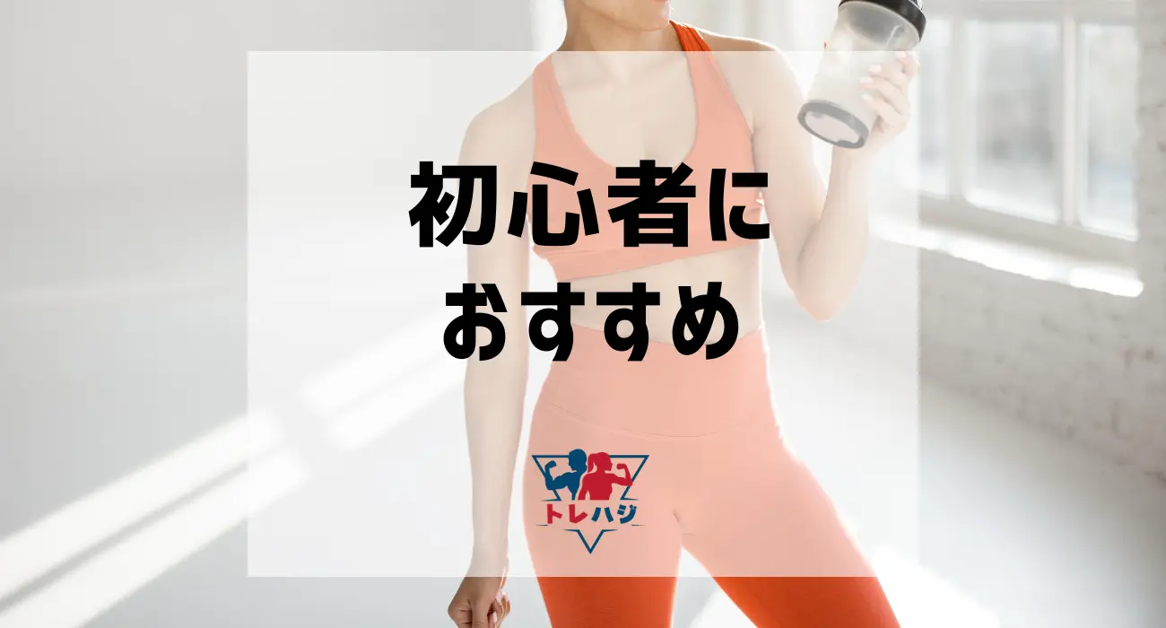 初心者におすすめのプロテイン