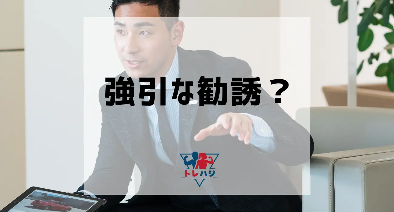 パーソナルジムの強引な勧誘