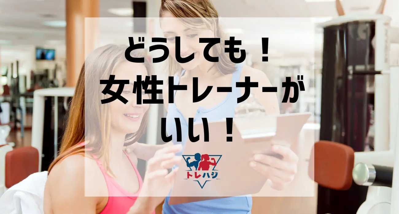 どうしても女性トレーナーがいい