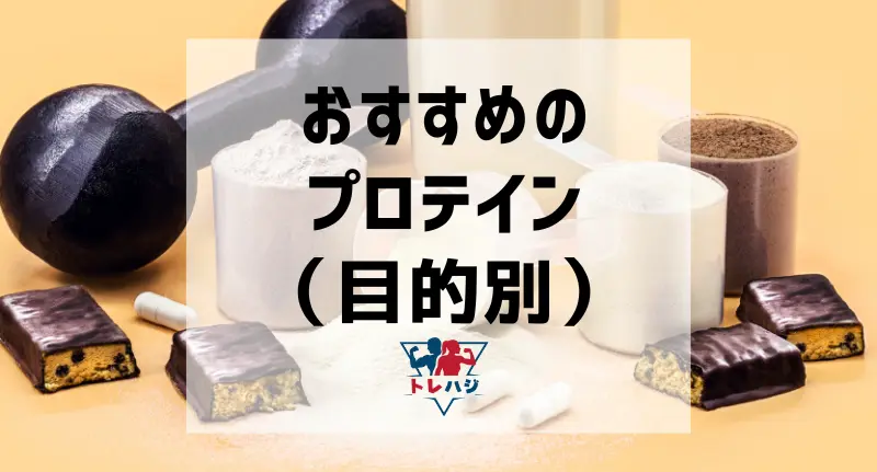 目的別プロテインの選び方（見出し用タイトル画像）
