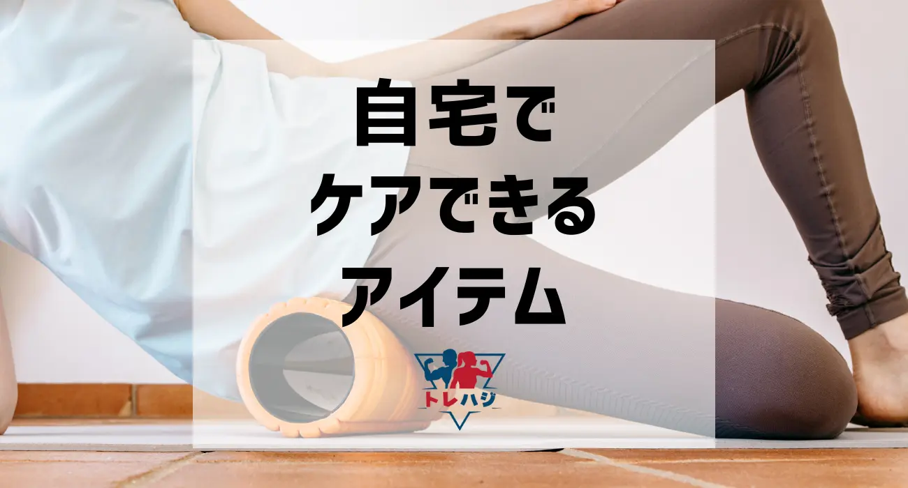 おすすめの自宅でケアできるアイテム