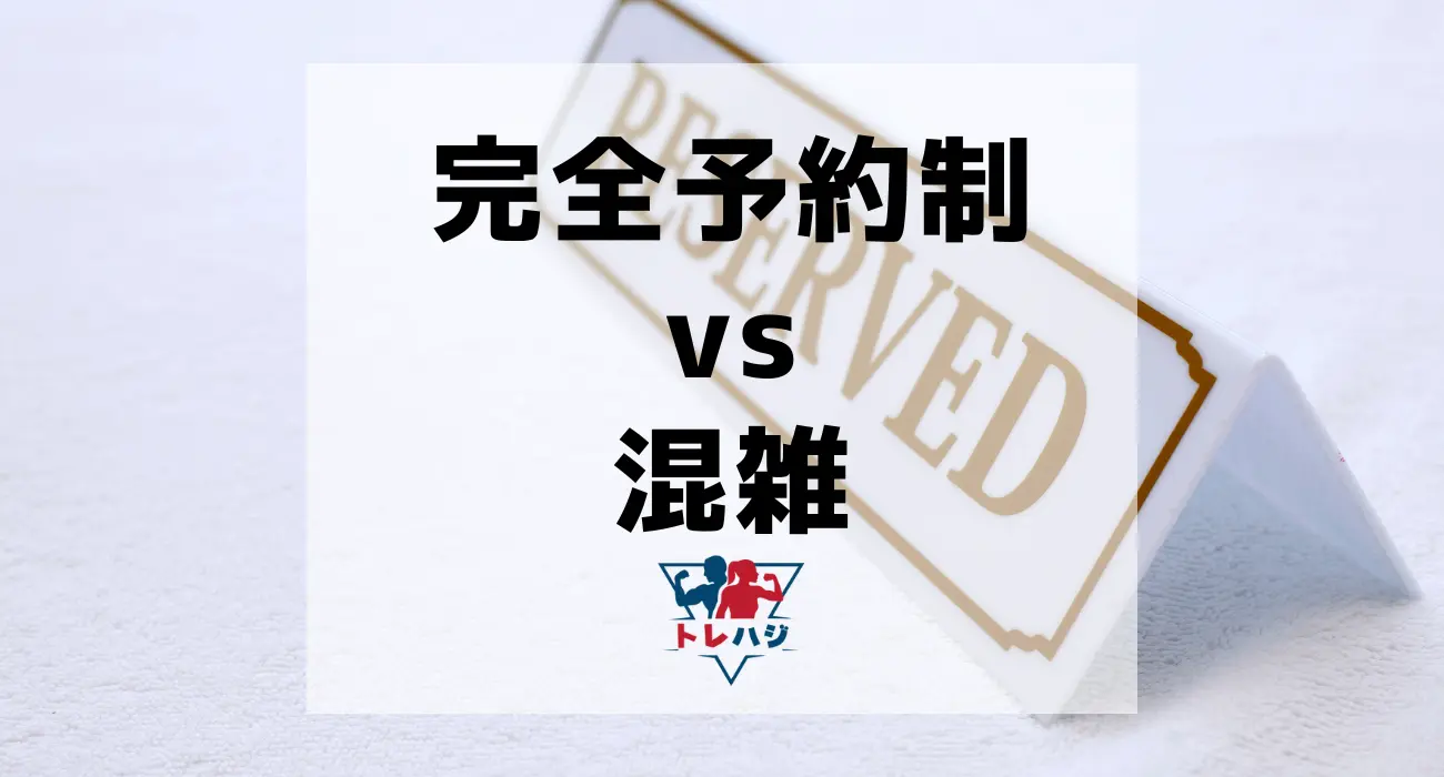 パーソナルジムの完全予約制