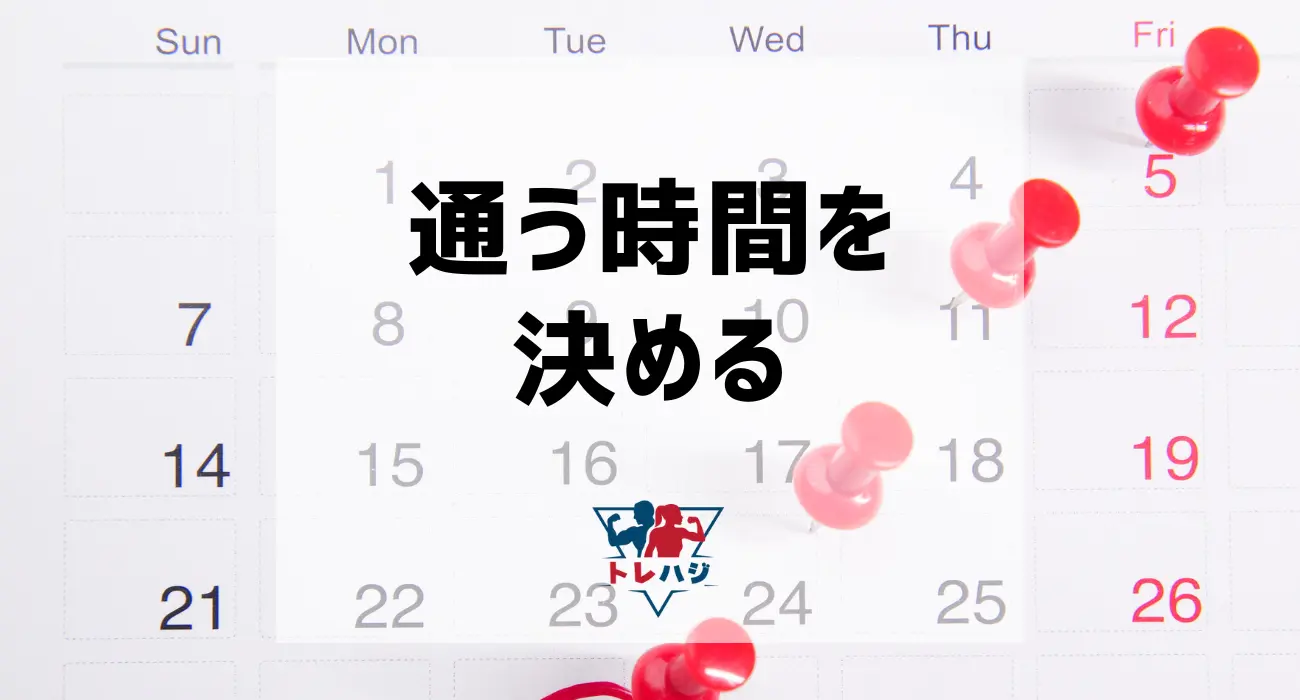 パーソナルジムの通う時間を決める