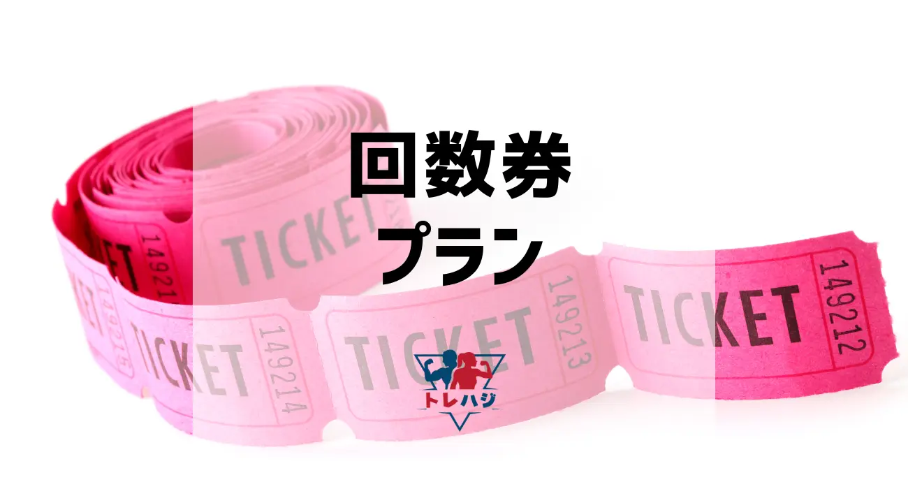 回数券プラン