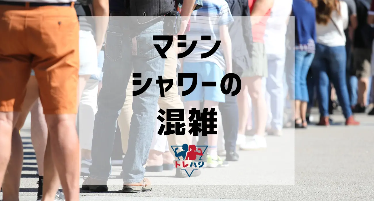 ジムのシャワーの混雑